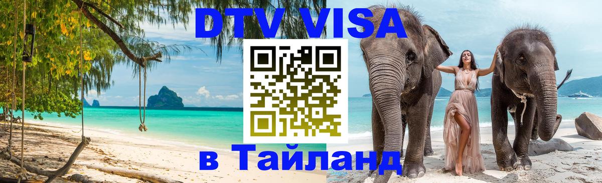 DTV Visa Тайланд купить 
