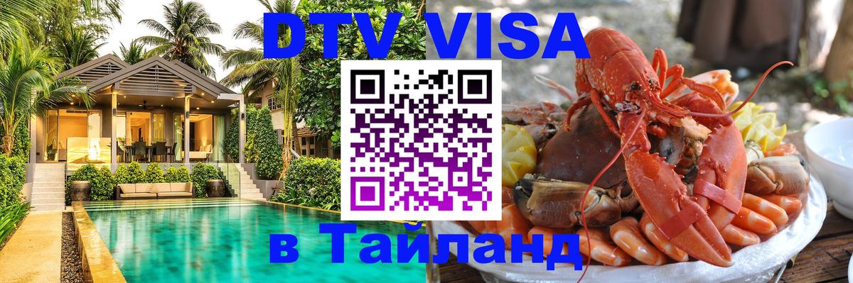 DTV (ДТВ) visa Таиланд 